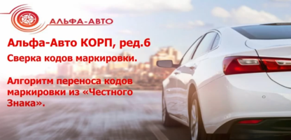 Видеоинструкция по Сверке состояний кодов маркировки в программе «Альфа Авто Корп редакция 6»
