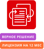 Передача неисключительных срочных прав (Лицензия) на использование  ПП "Астрал Отчетность".Тариф "Верное решение". Лицензия на 12 месяцев