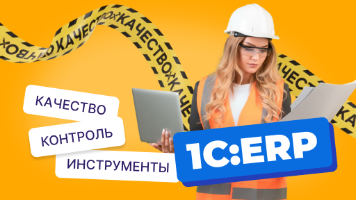 Контроль качества строительных работ: инструменты 1С:ERP Управление строительной организацией