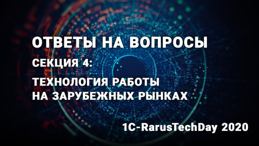 Ответы на вопросы секции: Технология работы на зарубежных рынках — 1C‑RarusTechDay 2020