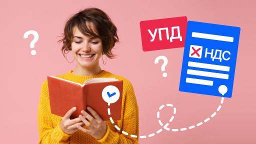 Нужно ли вести книгу продаж и оформлять УПД при освобождении от НДС?