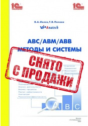 Книга "ABC/ABM/ABB - методы и системы". Изд. 2. Ивлев В.А., Попова Т.В.