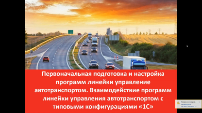 Первоначальная подготовка и настройка программ линейки управление автотранспортом — 12.09.2019