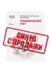 Книга "1С:Академия ERP. Управленческий учет". Завьялкин Д.В., Пальчиков И.Б., Гаврилова Е.В.