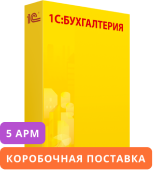 1С:Бухгалтерия 8. Комплект на 5 пользователей. Коробочная поставка