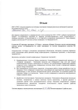 Ведение оперативного учета ООО «СТИС» с помощью «1С:Управление торговлей 8»