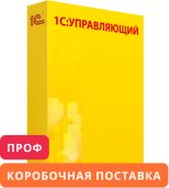 1С:Предприятие 8. Управляющий. ПРОФ. Коробочная поставка