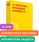 1С-Логистика:Управление складом 3.0. Дополнительная лицензия на 10 рабочих мест (USB). Коробочная поставка