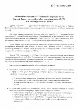 Разработка подсистемы «Управление обращениями к Единой Диспетчерской Службе» для ПАО «Группа Черкизово»