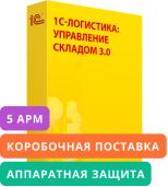 1С-Логистика:Управление складом 3.0. Дополнительная лицензия на 5 рабочих мест (USB). Коробочная поставка