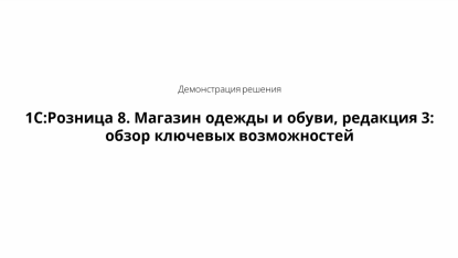 Запись вебинара от 25 сентября 2025 1С:Розница 8. Магазин одежды и обуви, редакция 3: обзор ключевых возможностей