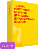 1С-Рарус:Регистрация компаний для «1С:CRM». Дополнительная лицензия на 10 пользователей