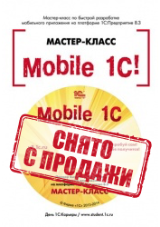Книга "Mobile 1C! Пример быстрой разработки мобильных приложений на платформе 1С:Предприятие 8.3". Мастер-класс" (+CD). Версия 1. Рыбалка В.