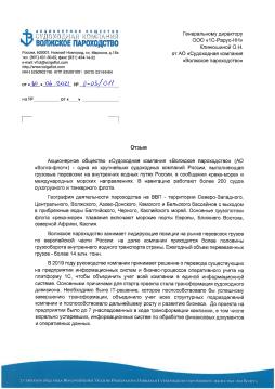 Отзыв от АО Судоходной компании "Волжское пароходство" о внедрении "1С:ERP Управление предприятием 8"