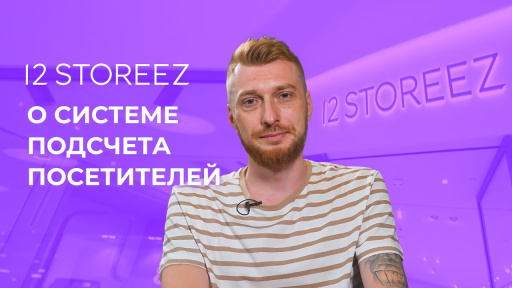 12 STOREEZ определяет конверсию продаж в магазинах с «1С-Рарус: Система подсчета посетителей»