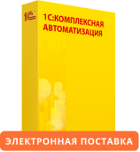 1С:Комплексная автоматизация 8. Электронная поставка