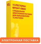 1С:Ресторан. Фронт-офис. Специальная электронная поставка для пользователей 1С:Ресторан