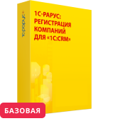 1С-Рарус:Регистрация компаний для «1С:CRM». Основная поставка конфигурации