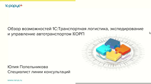 Обзор возможностей 1С:Транспортная логистика, экспедирование и УАТ КОРП - 29.04.2021