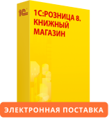 1С:Розница 8. Книжный магазин. Электронная поставка