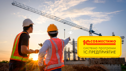 «1С:ERP Управление строительной организацией 2» получило сертификат «Совместимо!»