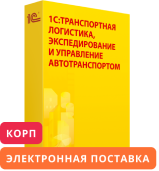 1С:Предприятие 8. Транспортная логистика, экспедирование и управление автотранспортом КОРП. Электронная поставка