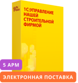 1С:Предприятие 8. Управление нашей строительной фирмой на 5 пользователей. Электронная поставка