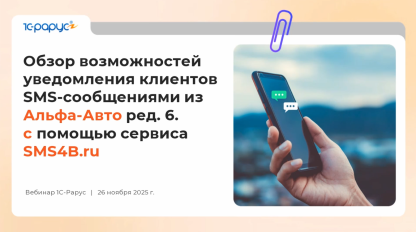 Запись вебинара от 26 ноября 2025 Информирование клиентов с помощью SMS в Альфа-Авто