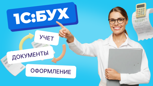 Кассовые документы в 1С:Бухгалтерии 8.3 – порядок оформления и учета