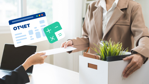 Как рассчитать облагаемую часть выходного пособия и отразить ее в отчетности?