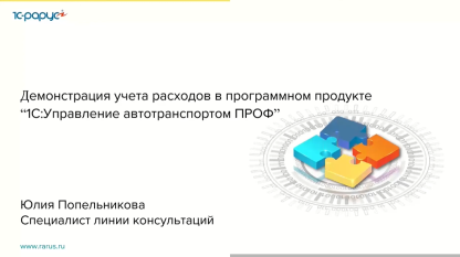 Учет расходов в 1С:Управление автотранспортом ПРОФ. Анализ рентабельности работы транспорта-15.04.21