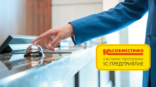 Решение «1С-Рарус: Управление отелем» подтвердило статус «Совместимо!»