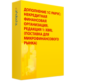 Дополнение 1С-Рарус: Некредитная финансовая организация, редакция 1: XBRL (поставка для микрофинансового рынка)