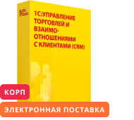 1С:Управление торговлей и взаимоотношениями с клиентами (CRM) КОРП. Электронная поставка