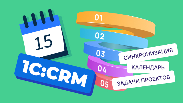 Работа с 1С:CRM: блок «Проекты, задачи и взаимодействия» для менеджера отдела продаж