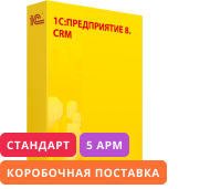 1С:Предприятие 8. CRM СТАНДАРТ. Комплект на 5 пользователей. Коробочная поставка