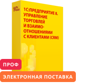 1С:Предприятие 8. Управление торговлей и взаимоотношениями с клиентами (CRM) ПРОФ. Электронная поставка