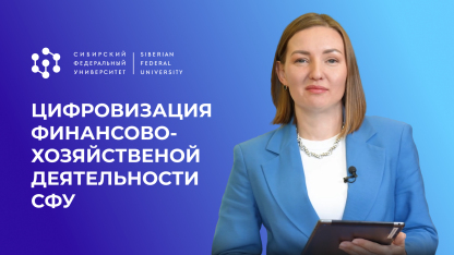 «1С-Рарус» создал единую систему учета в Сибирском федеральном университете