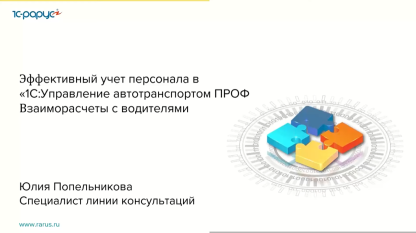 Эффективный учет персонала в 1С:Управление автотранспортом ПРОФ. Взаиморасчеты с водителями-28.04.21