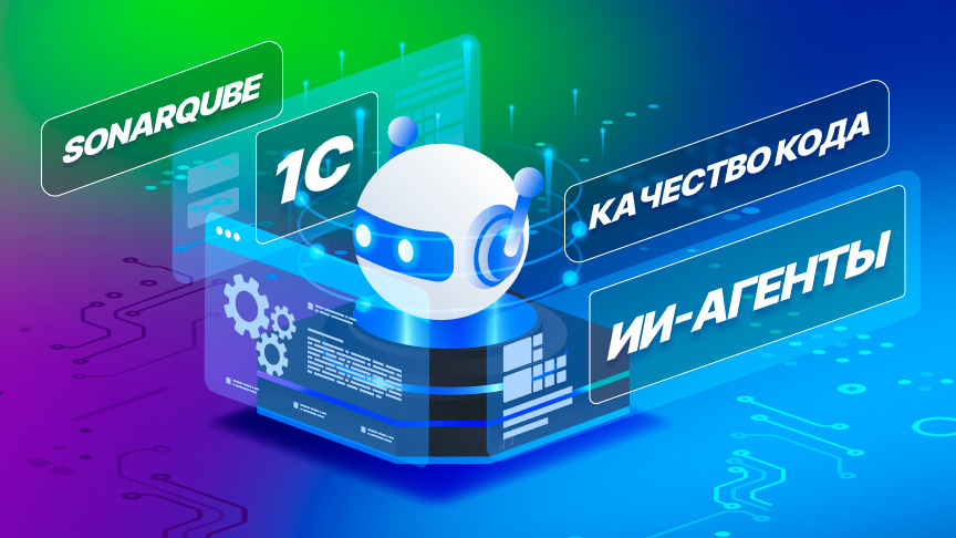 От экспертов «1С-Рарус»: Руководство по установке SonarQube. Сравнение кода ИИ‑агентов и человека. Анализ динамики качества кода разработчика