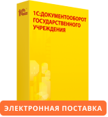 1С:Документооборот государственного учреждения 8. Электронная поставка