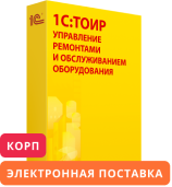 1С:Предприятие 8. ТОИР Управление ремонтами и обслуживанием оборудования КОРП. Электронная поставка