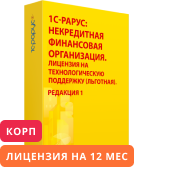 1С-Рарус: Некредитная финансовая организация, редакция 1. Лицензия на технологическую поддержку КОРП (12 месяцев) льготная