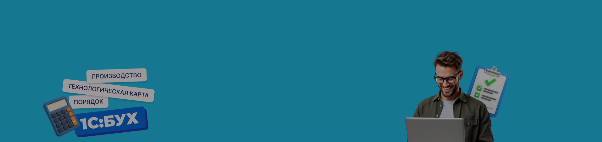 Технологическая карта в 1С:Бухгалтерии: как навести порядок в производстве и затратах