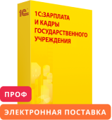 1С:Зарплата и кадры государственного учреждения 8 ПРОФ. Электронная поставка