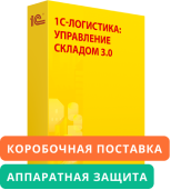 1С:Предприятие 8. 1С-Логистика:Управление складом 3.0 (USB). Коробочная поставка