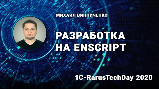 Разработка на EnScript — 1C‑RarusTechDay 2020