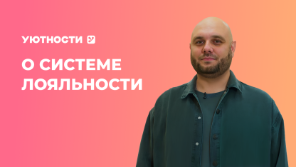 «Уютности» запустили омниканальную программу лояльности с системой лояльности «1С-Рарус»