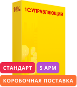 1С:Предприятие 8. Управляющий. Стандарт. Комплект на 5 пользователей. Коробочная поставка