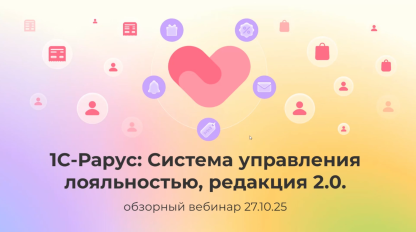 Запись вебинара от 27 октября 2025 1С-Рарус: Система управления лояльностью — обзор новой редакции